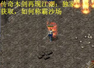 传奇木剑再现江湖：独家获取，如何称霸沙场