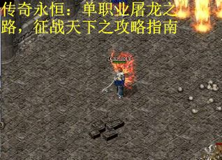 传奇永恒：单职业屠龙之路，征战天下之攻略指南