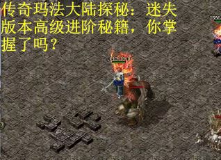 传奇玛法大陆探秘：迷失版本高级进阶秘籍，你掌握了吗？