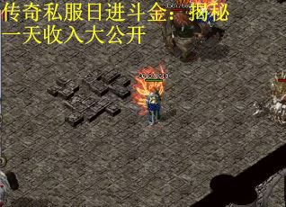传奇私服日进斗金：揭秘一天收入大公开