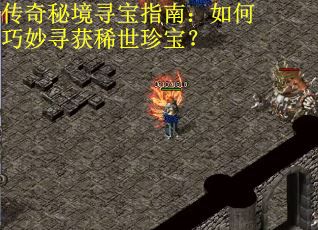 传奇秘境寻宝指南：如何巧妙寻获稀世珍宝？