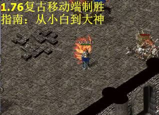 1.76复古移动端制胜指南：从小白到大神