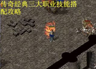 传奇经典三大职业技能搭配攻略