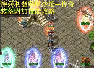 神兵利器纵横沙场—传奇装备附加技能攻略
