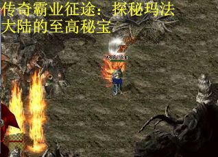 传奇霸业征途：探秘玛法大陆的至高秘宝
