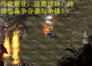 传奇霸业：逐鹿沙场，神器装备争夺谁与争锋？