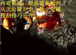 传奇霸道：极品装备如何从天而降？史上最全宝藏搜刮技巧公开