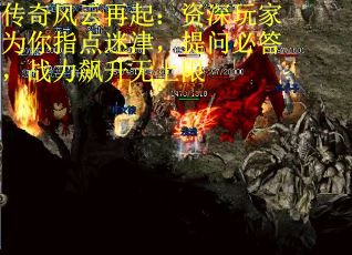 传奇风云再起：资深玩家为你指点迷津，提问必答，战力飙升无上限