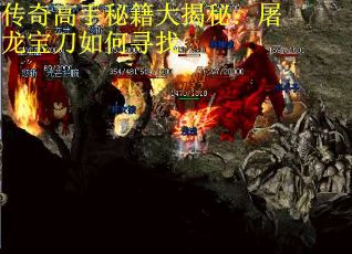 传奇高手秘籍大揭秘：屠龙宝刀如何寻找