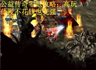 公益传奇零氪攻略：高玩传授不花钱也变强