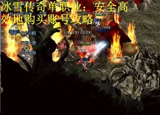 冰雪传奇单职业：安全高效地购买账号攻略