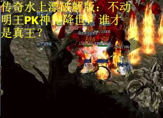 传奇水上漂破解版：不动明王PK神鬼降世，谁才是真王？