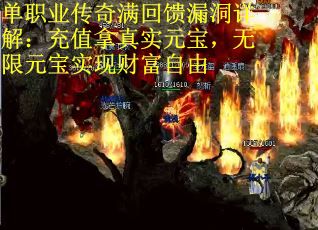 单职业传奇满回馈漏洞详解：充值拿真实元宝，无限元宝实现财富自由