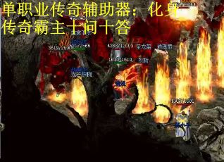 单职业传奇辅助器：化身传奇霸主十问十答