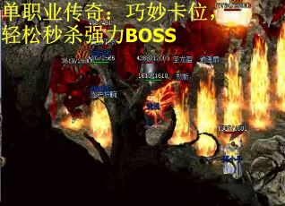 单职业传奇：巧妙卡位，轻松秒杀强力BOSS