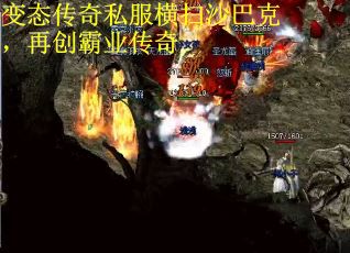 变态传奇私服横扫沙巴克，再创霸业传奇