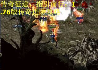 传奇征途，指引前行：1.76版传奇进阶攻略