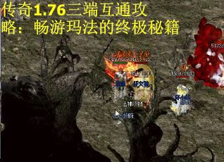 传奇1.76三端互通攻略：畅游玛法的终极秘籍