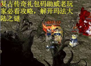 复古传奇礼包码助威老玩家必看攻略，解开玛法大陆之谜