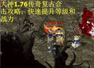 大神1.76传奇复古合击攻略：快速提升等级和战力