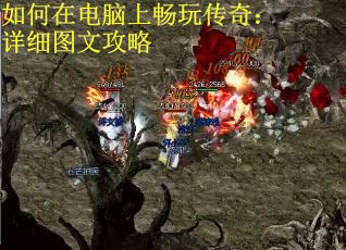 如何在电脑上畅玩传奇：详细图文攻略
