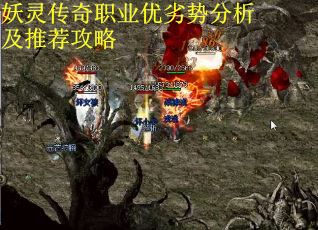 妖灵传奇职业优劣势分析及推荐攻略