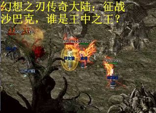 幻想之刃传奇大陆：征战沙巴克，谁是王中之王？