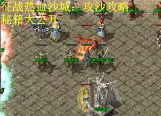 征战热血沙城：攻沙攻略秘籍大公开