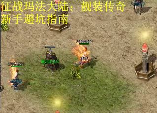 征战玛法大陆：靓装传奇新手避坑指南