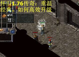 怀旧1.76传奇：重温经典，如何高效升级
