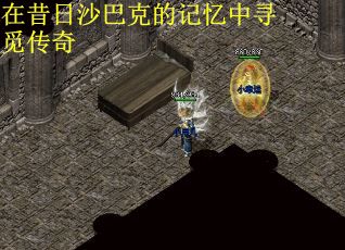 在昔日沙巴克的记忆中寻觅传奇