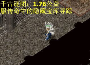 千古谜团：1.76公益服传奇中的隐藏宝库寻踪