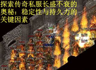 探索传奇私服长盛不衰的奥秘：稳定性与持久力的关键因素