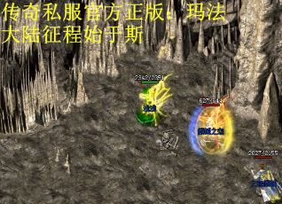 传奇私服官方正版：玛法大陆征程始于斯