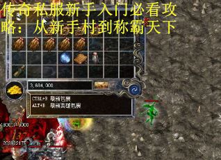 传奇私服新手入门必看攻略：从新手村到称霸天下