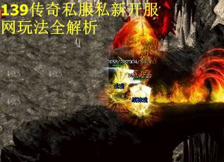 139传奇私服私新开服网玩法全解析