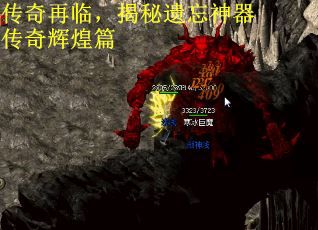 传奇再临，揭秘遗忘神器传奇辉煌篇