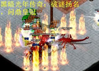 黑暗光年传奇：破谜扬名，问鼎皇冠