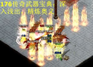 176传奇武器宝典：深入浅出，精炼奥义