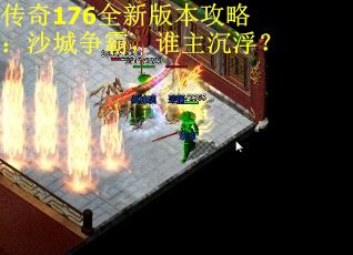 传奇176全新版本攻略：沙城争霸，谁主沉浮？