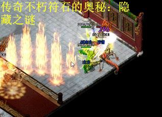 传奇不朽符石的奥秘：隐藏之谜