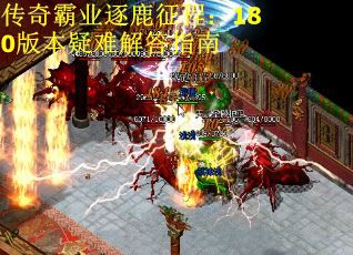 传奇霸业逐鹿征程：180版本疑难解答指南