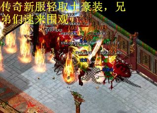 传奇新服轻取土豪装，兄弟们速来围观