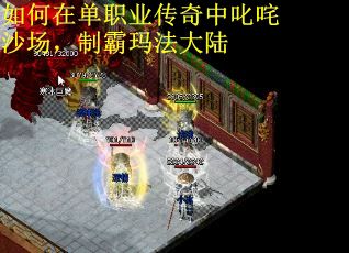 如何在单职业传奇中叱咤沙场，制霸玛法大陆