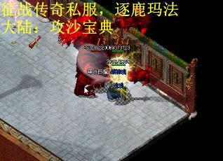 征战传奇私服，逐鹿玛法大陆：攻沙宝典