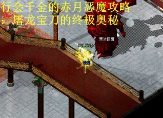 行会千金的赤月恶魔攻略：屠龙宝刀的终极奥秘
