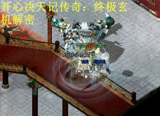 开心决天记传奇：终极玄机解密