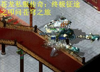 苍龙私服传奇：终极征途之叩问苍穹之旅