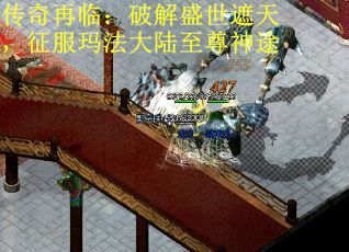传奇再临：破解盛世遮天，征服玛法大陆至尊神途