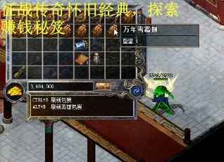 征战传奇怀旧经典，探索赚钱秘笈
